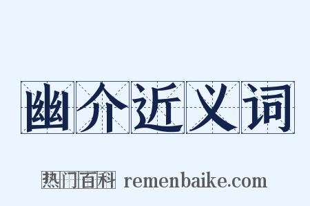 幽介近义词是什么意思的图片